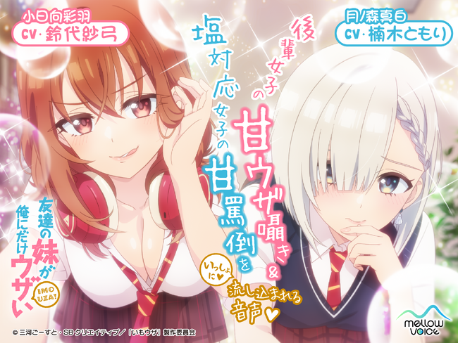 アニメ『友達の妹が俺にだけウザい』のASMR音声作品「後輩女子の甘ウザ囁き＆塩対応女子の甘罵倒をいっしょに流し込まれる音声（CV：鈴代紗弓、楠木ともり）」が販売決定！『DLsite』に予告ページ公開！