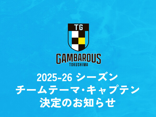 【徳島ガンバロウズ】2025-26シーズン　チームテーマ・キャプテン決定のお知らせ
