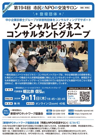 【第194回 市民とNPOの交流サロン】（登壇団体：一般社団法人　ソーシャルビジネス・コンサルタントグループ）を開催します！