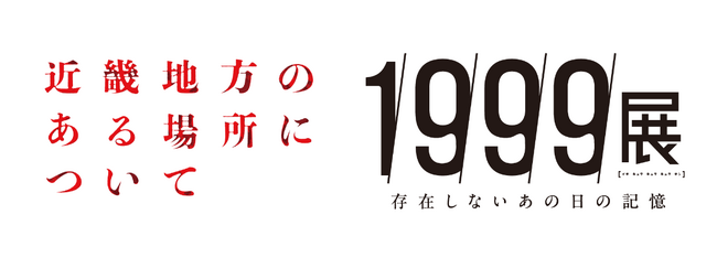 映画『近畿地方のある場所について』×『1999展 ―存在しないあの日の記憶―』禁忌と終末が交錯する「コラボナイトミュージアム」開催決定！懐中電灯を片手に暗闇の館内を探索、赤い女や“例の石”も顕現？