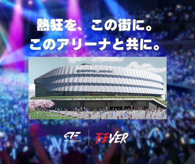熱狂を、この街に。このアリーナと共に。