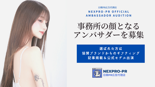 PR広告代理店「NEXPRO-PR」、公式アンバサダー・オーディションを開催！SNSマーケティングを共に盛り上げるアンバサダーを募集