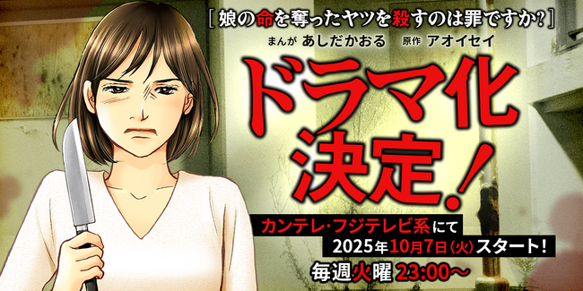 400万DL突破の人気マンガ『娘の命を奪ったヤツを殺すのは罪ですか？』がカンテレにてドラマ化決定！　齊藤京子さん＆水野美紀さんがW主演！