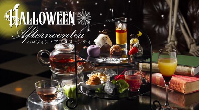 ちょっぴりスイートでスプーキーな“ハロウイン・アフタヌーンティー”が登場
