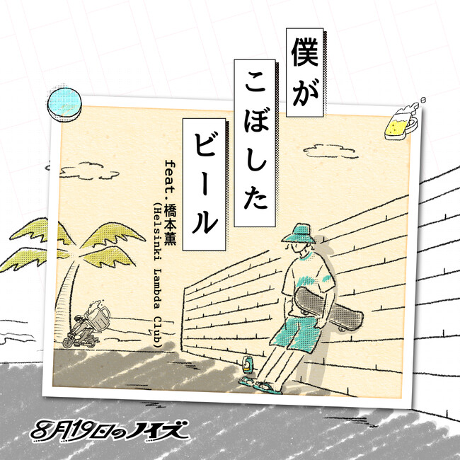 「僕がこぼしたビール feat.橋本薫 (Helsinki Lambda Club)」本日、午後8時19分より、BKB公式YouTubeにてMV公開!!