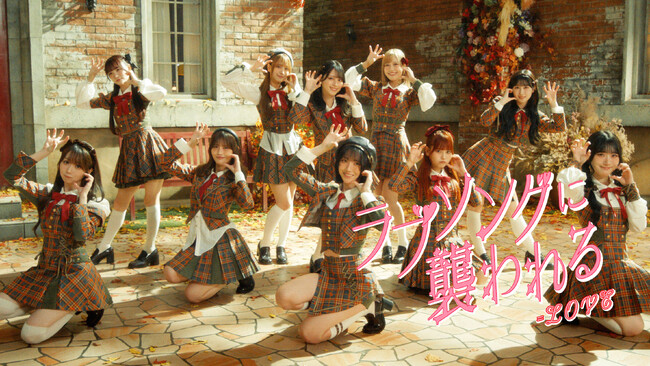 ＝LOVE　新曲『ラブソングに襲われる』Music Video公開！！＝LOVE 8周年ツアー「＝LOVE 8th ANNIVERSARY PREMIUM TOUR」初日、広島公演にて新曲を初披露！！