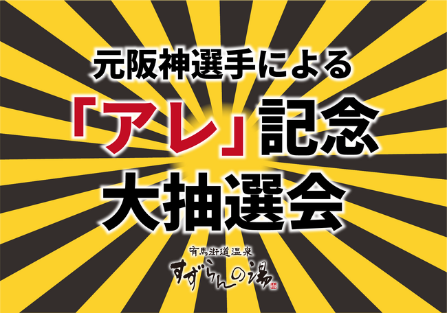 すずらんの湯で元阪神タイガース選手が“アレ”を祝う！？ 野球ファン必見の特別企画！大抽選会を開催！！