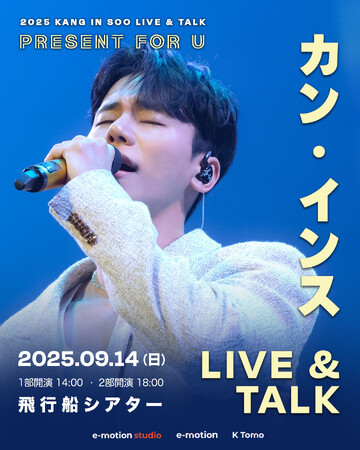 カン・インス　9月14日LIVE&TALKイベント直前！本人からメッセージ「皆さんの時間が幸せでいっぱいになるよう、一生懸命準備しています」