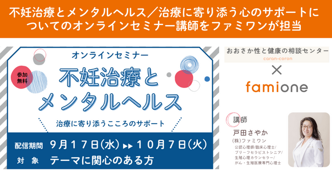 おおさか性と健康の相談センターのオンラインセミナーに、ファミワン公認心理師・臨床心理士の戸田が登壇します