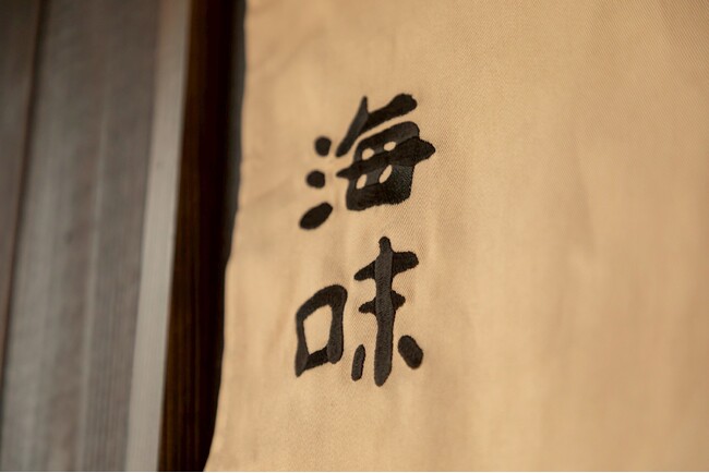 【10年連続ミシュラン二つ星獲得店】各国のVIPが訪れる予約困難店『海味』が手掛ける『銀座 海味』が１周年を記念し期間限定の特別コースを販売！