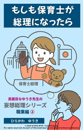 子ども第一の保育士が総理に！？『保育士総理』刊行
