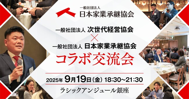 株式会社ダブルエムが企画・運営を担当する、家業承継者のための新たな交流の場 「次世代経営協会×日本家業承継協会 コラボ交流会」を9月19日に開催