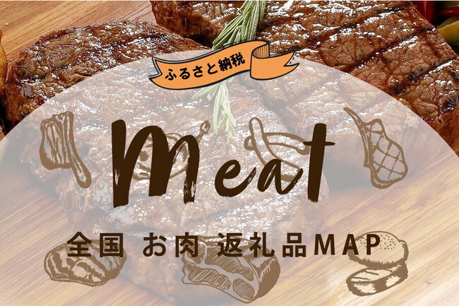 ふるさと納税の駆け込み寄付は、絶対ハズさない定番の「牛肉」で決まり！「ブランド牛」別にふるさと納税返礼品を紹介する「全国お肉・ブランド牛のふるさと納税返礼品MAP」公開。
