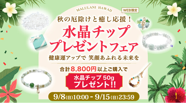 【敬老の日に贈りたい】癒やしと健康をサポートする浄化水晶チッププレゼント！合計8,800円以上購入で｜ハワイ発パワーストーンブランド・マルラニハワイ