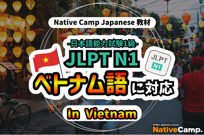 【外国人向けオンライン日本語会話】Native Camp Japanese 教材「日本語能力試験N1」がベトナム語に対応！7日間無料キャンペーン開催中！