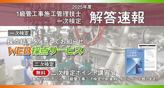 【2025年度 1級管工事施工 一次検定】無料「WEB採点サービス」試験当日(9/7)15:45頃より利用開始！