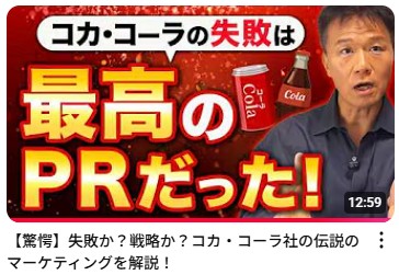 たった4日で約2万、大反響！【驚愕!!失敗か？戦略か？コカ・コーラ社の伝説のマーケティングを解説！】井上岳久のYouTubeチャンネルでマーケティング、広報PR、そして経営が学べる！個別解説会を開催！