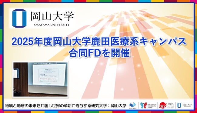 【岡山大学】2025年度岡山大学鹿田医療系キャンパス合同FDを開催