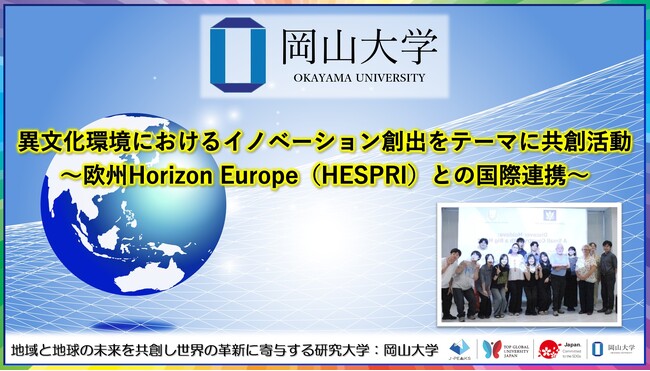 【岡山大学】異文化環境におけるイノベーション創出をテーマに共創活動～欧州Horizon Europe（HESPRI）との国際連携～