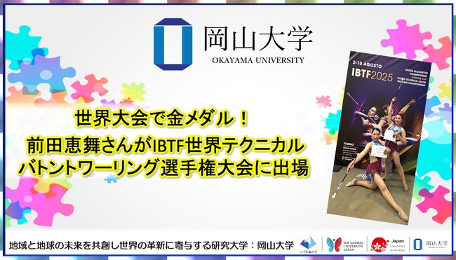 【岡山大学】世界大会で金メダル！ 前田恵舞さんがIBTF世界テクニカルバトントワーリング選手権大会に出場