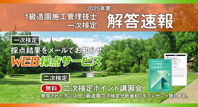 【2025年度 1級造園施工 一次検定】無料「WEB採点サービス」試験当日(9/7)15:45頃より利用開始！
