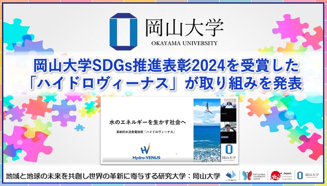 【岡山大学】岡山大学SDGs推進表彰2024を受賞した「ハイドロヴィーナス」が取り組みを発表