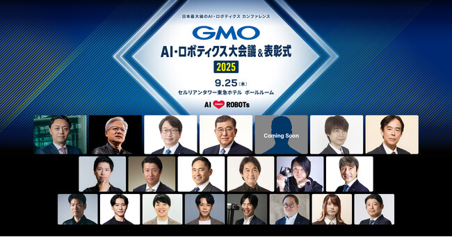 産官学一体で挑む！日本をAI・ロボティクス大国へ2025年9月25日開催「GMO AI・ロボティクス大会議＆表彰式 2025」追加登壇者・プログラムを公開【GMOインターネットグループ】