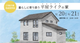 「暮らしに寄り添う平屋ライクの家」岩手県滝沢市の工務店・大共ホームが、盛岡市緑が丘にて予約不要の完成見学会を開催【9月20日~21日】 「暮らしに寄り添う平屋ライクの家」岩手県滝沢市の工務店・大共ホームが、盛岡市緑が丘にて予約不要の完成見学会を開催【9月20日~21日】