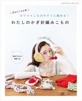 『わたしのかぎ針編みこもの』表紙