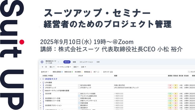 スーツアップ・セミナー「経営者のためのプロジェクト管理」開催のお知らせ