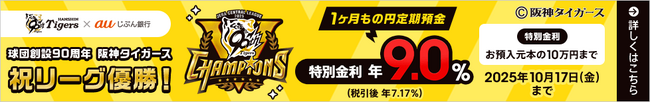 『阪神タイガース リーグ優勝キャンペーン2025』開始！