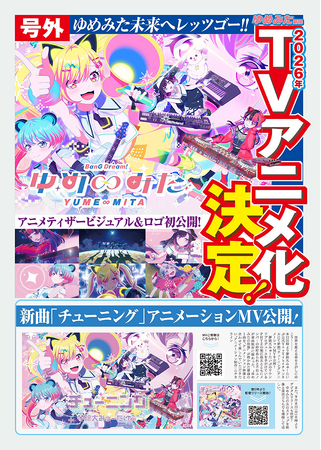 夢限大みゅーたいぷ 4th LIVE「アンロック・ザ・フューチャー」開催報告