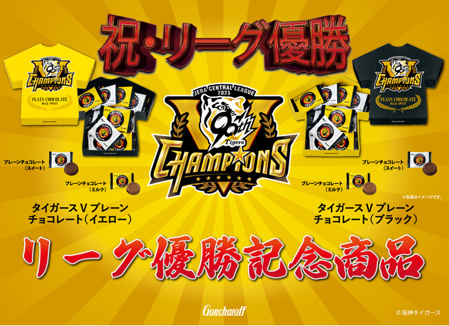 阪神タイガース リーグ優勝を記念した商品「タイガースVプレーンチョコレート」を発売