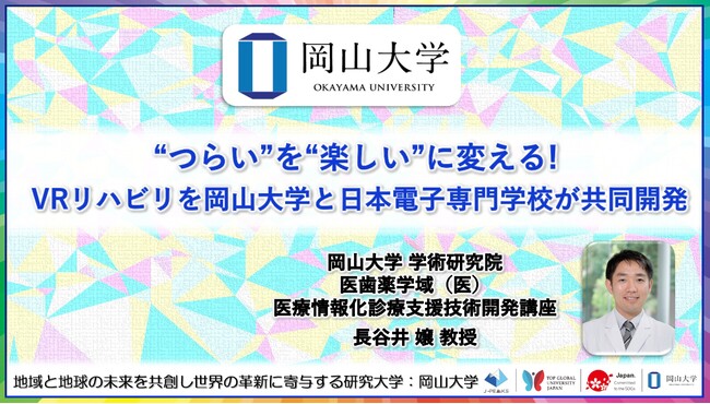 “つらい”を“楽しい”に変える! VRリハビリを岡山大学と日本電子専門学校が共同開発〔岡山大学, 日本電子専門学校〕