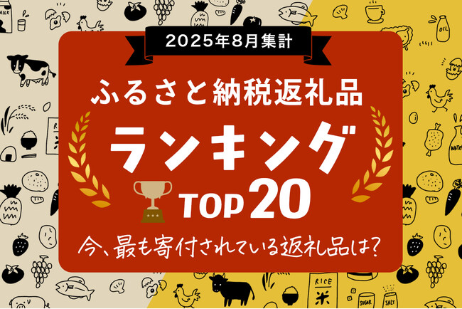 ふるさと納税のポイント禁止まであと23日。駆け込み寄付が真っ盛りの今、最も寄付されている人気の返礼品は？「2025年8月 ふるさと納税返礼品ランキング TOP20」公開。※2025年8月データ集計