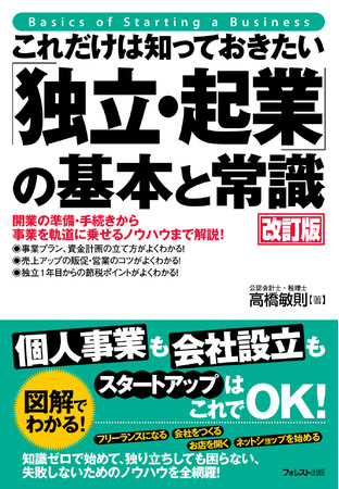 【スタートアップはこれでOK！】知識ゼロで始めて独り立ちしても困らない、失敗しないためのノウハウを全網羅した『これだけは知っておきたい「独立・起業」の基本と常識 改訂版』ついに登場！