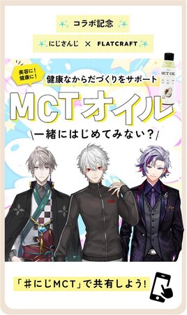 にじさんじの甲斐田晴・葛葉・不破湊が“健康と集中力”をテーマにMCTオイルを語る！