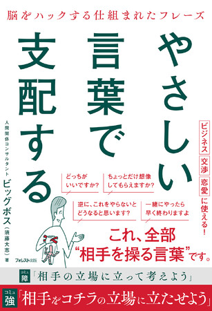 【満足度90％超、累計2,000名以上を指導】脳をハックし相手を操る実践フレーズをまとめた新刊『やさしい言葉で支配する』9月8日発売