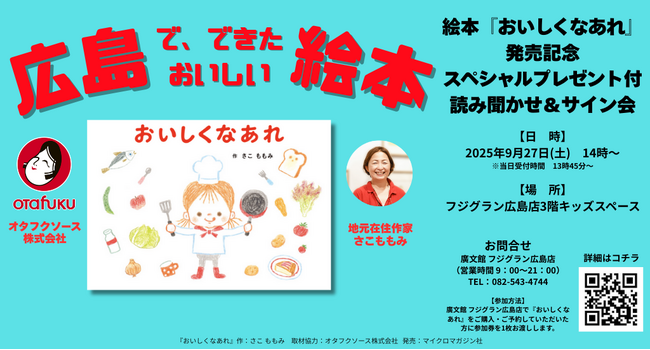 スペシャルプレゼントが付いてくる！　絵本『おいしくなあれ』読み聞かせ＆サイン会　廣文館フジグラン広島店にて9月27日開催！