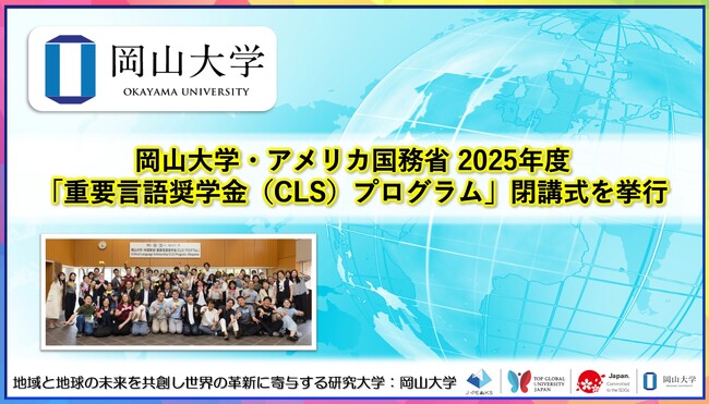 【岡山大学】岡山大学・アメリカ国務省 2025年度「重要言語奨学金（CLS）プログラム」閉講式を挙行