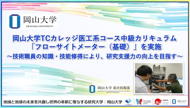【岡山大学】岡山大学TCカレッジ医工系コース中級カリキュラム「フローサイトメーター（基礎）」を実施～技術職員の知識・技能修得により、研究支援力の向上を目指す～