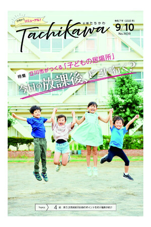 「広報たちかわ」12年ぶりの大幅リニューアル！デザインを刷新し、さらに読みやすく、わかりやすく