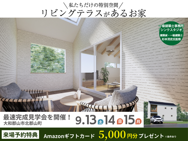 「2階リビング×リビングテラス」のある家が完成！ココナラ北郡山III・新モデルハウス見学会を開催