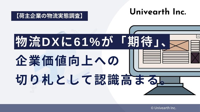 【荷主企業の物流実態調査】物流DXに61%が「期待」、企業価値向上への切り札として認識高まる。コスト削減・効率化の先に「企業価値向上」を見据える。