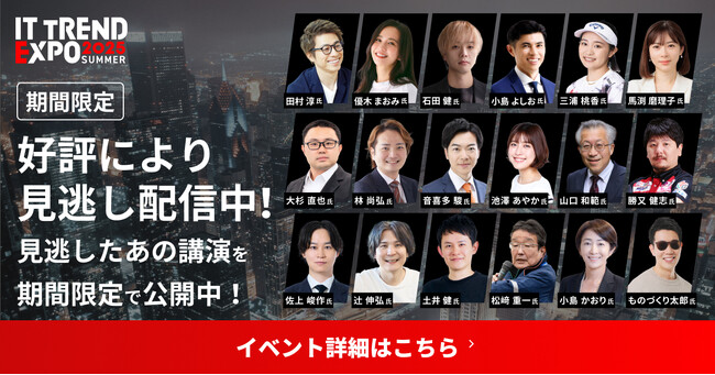 期間限定でITトレンドEXPO2025 Summerが見逃し配信中！豪華ゲストによる約80講演もすべて見放題！