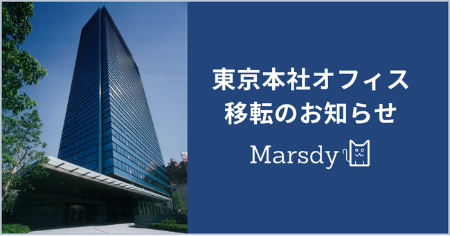 株式会社Marsdy、事業拡大に伴い 東京本社オフィスを移転