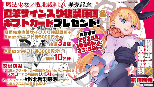 ヴァルキリーコミックス『魔法少女×敗北裁判2』発売記念！直筆サイン入り複製原画＆ギフトカードプレゼントキャンペーン開催！