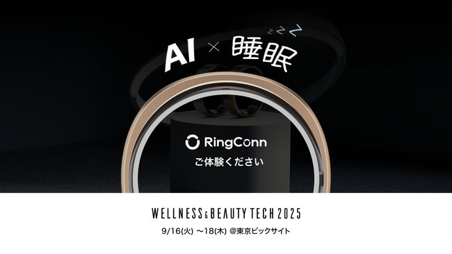 スマートリング「RingConn(リンコン)」、WELLNESS & BEAUTY TECH 2025 に出展決定