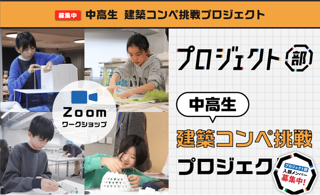 【株式会社類設計室】探究学習塾の「エイスクール」と協働し、未来の建築家を育てる『中高生 建築コンペ挑戦プロジェクト』を始動