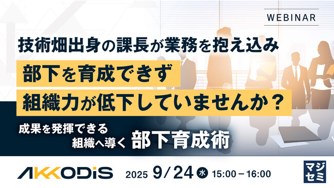 『技術畑出身の課長が業務を抱え込み、部下を育成できず組織力が低下していませんか？』というテーマのウェビナーを開催